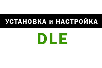 Установка и настройка DLE