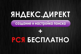 Создание и настройка Яндекс Директ
