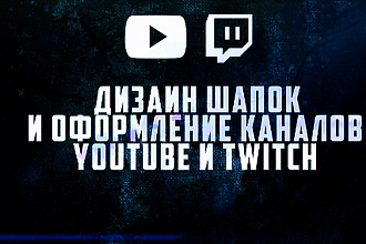 Дизайн для вашего ютуб канала, превью