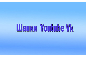 Разработка шапки YouTube Vk