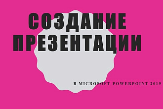 Создам презентацию в MC PowerPoint 2019