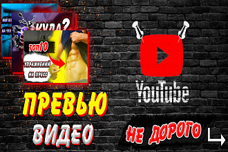 Сделаю превью на видео