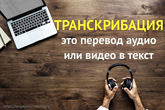 Сделаю транскрибацию