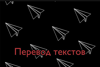 Переведу текст
