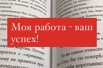 Корректура и редактура текстов