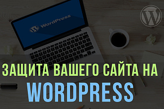 Настрою защиту сайта на wordpress от нежелательных ботов