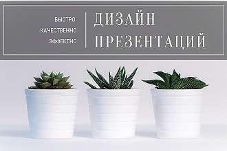 Создам уникальный дизайн презентации