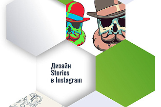 Stories для инстаграм