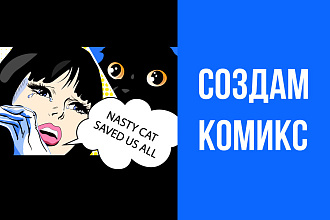 Создам комикс