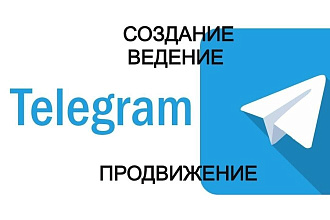 Создание, ведение и раскрутка каналов в Телеграм