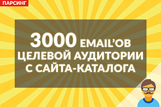 Соберу 3000 email'ов целевой аудитории с сайта-каталога