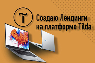 Создам лендинг на платформе Tilda