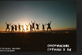 Оформление группы в ВК