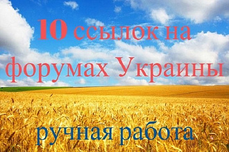 10 ссылок на форумах Украины. Ручное размещение