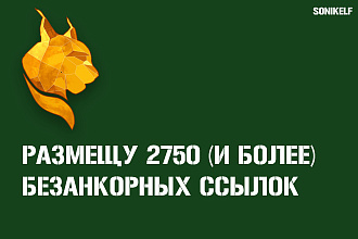 Размещение безанкорных 2750 dofollow ссылок