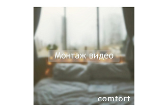 Монтаж видео