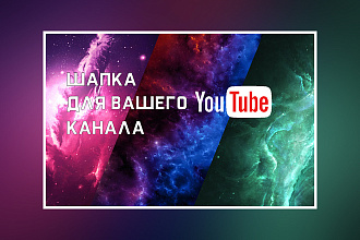 Шапка для youtube канала