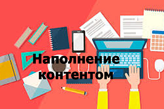 Наполнение контентом