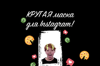 Крутая маска для Instagram