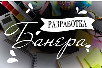 Разработка баннера, афиши