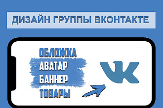 Оформление групп ВКонтакте