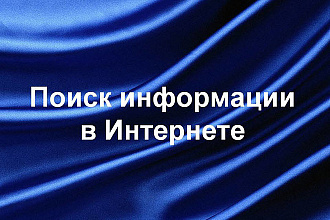 Поиск информации в информации в интернете