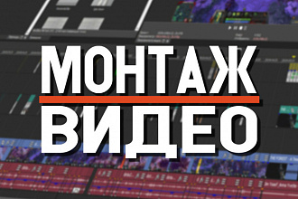 Делаю монтаж на видео