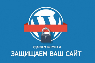 Удаляем вирусы и защищаем WordPress