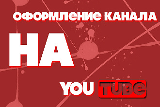 Занимаюсь оформлением канала