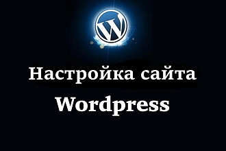 Настройка сайта WordPress