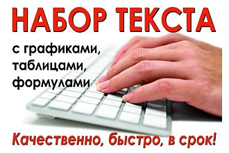 Напечатаю текст любой сложности в кратчайшие сроки