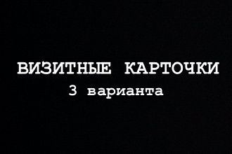 Создание визиток. 3 варианта