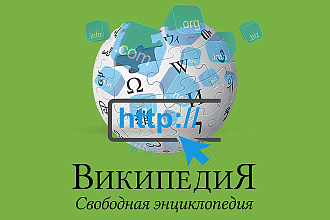 Домены со ссылками из Википедии