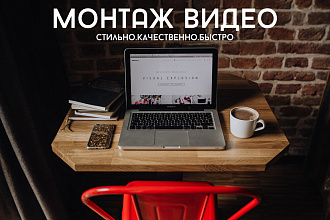 Стильный и качественный монтаж роликов для YouTube и Instagram