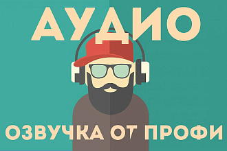 Дикторская, профессиональная озвучка Вашего ролика, рекламы
