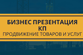 Составлю текст КП или презентации бизнеса