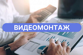 Видеомонтаж, саунд и видео дизайн