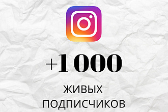 +1000 подписчиков для вашего аккаунта