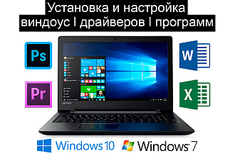 Установлю и настрою Windows, драйверы, программы