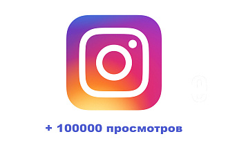 100000 просмотров в instagram. Живые просмотры