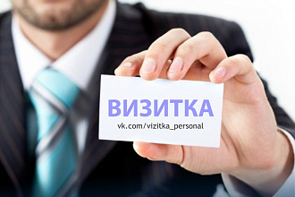 Визитка - индивидуальный макет