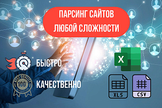 Парсинг сайтов любой сложности, ручная работа