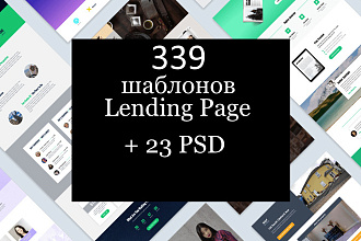 Вышлю коллекцию из 339 шаблонов Landing page + 23 PSD