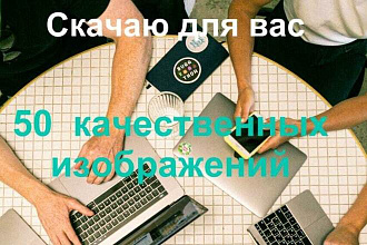 Скачаю для вас от 50 изображений в Максимальном разрешение