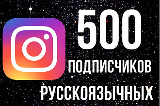 500 русскоязычных подписчиков в Instagram