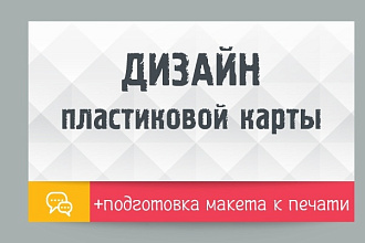Дизайн пластиковой карты