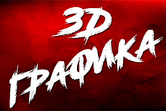 Сделаю 3D текст для вашей шапки YouTube, Логотипа в соц. сетях и т. п