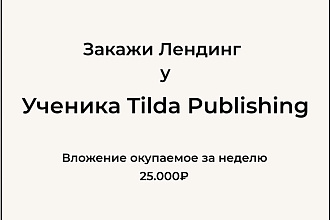 Создам лендинг на Тильда