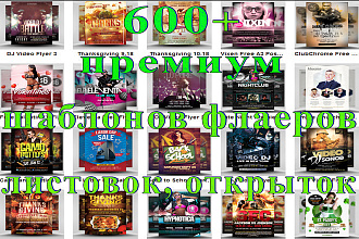 600 премиум шаблонов флаеров, листовок, открыток