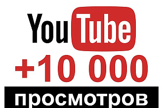 +10000 живых просмотров на YouTube